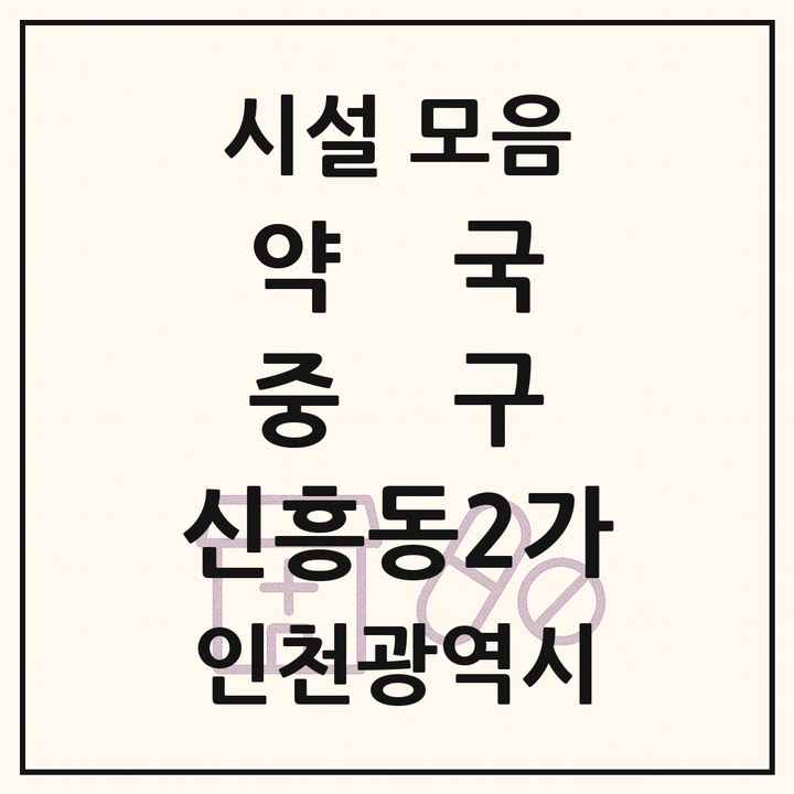 인천광역시 중구 신흥동2가 약국 목록